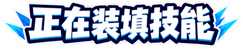 正在装填技能