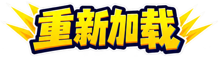 重新加载