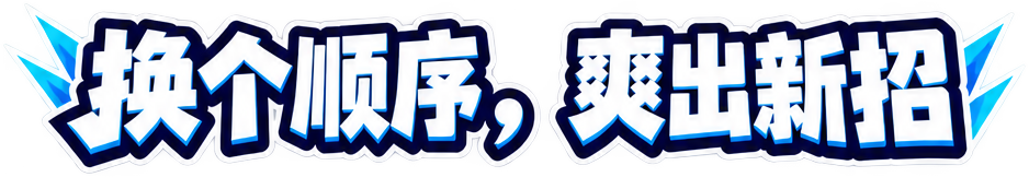 换个顺序，爽出新招