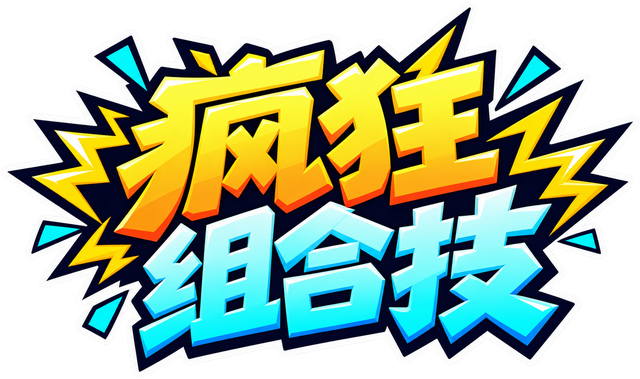 疯狂组合技